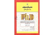 مجموعه سوالات و پاسخنامه تشریحی (آزمون های دکتری سال های 99-94) مدیریت منابع خاک (کد2421) انتشارات مدرسان شریف